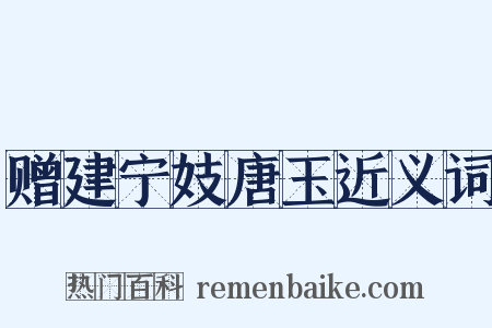 赠建宁妓唐玉近义词是什么意思的图片